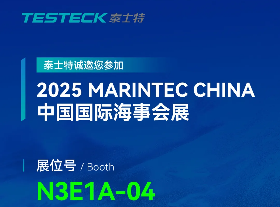 展会邀请 | 相约2025中国国际海事会展，共探船舶安全
