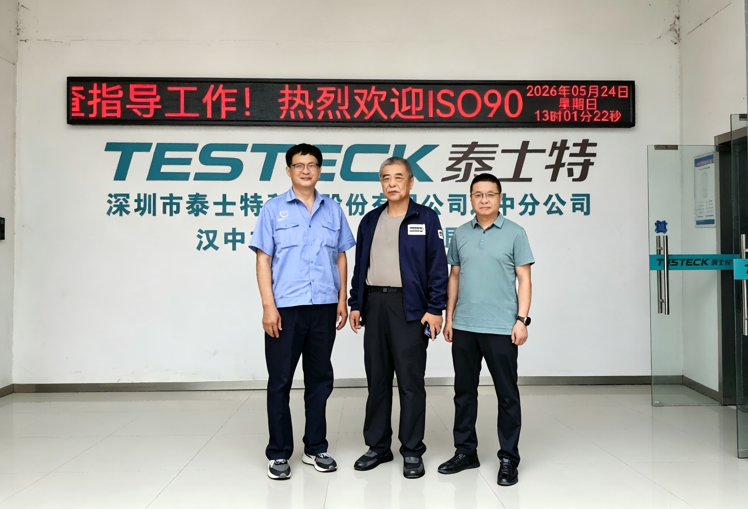 0 不符合项！汉中市泰士特科技有限公司通过 ISO9001 年度监督审核 