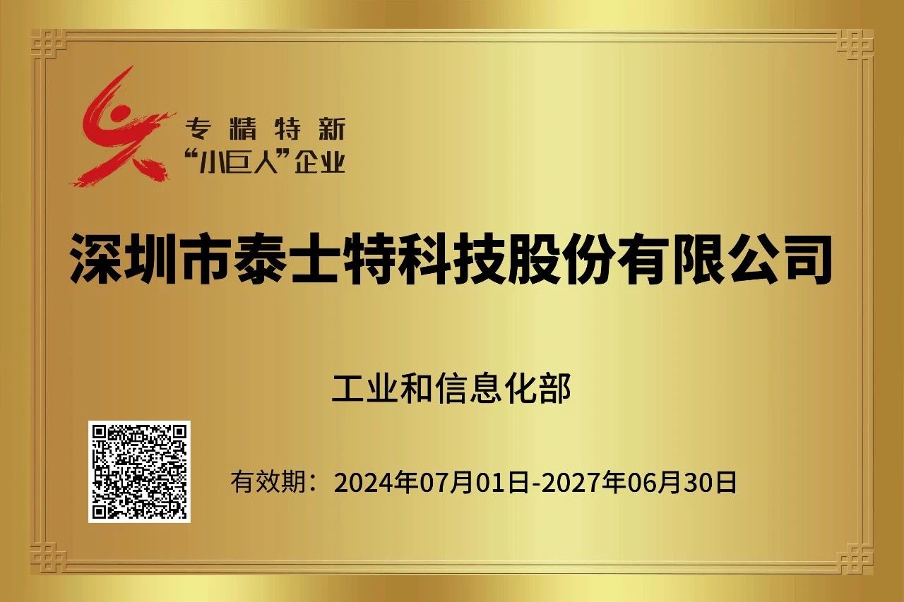 喜报！泰士特荣获国家级专精特新“小巨人”企业荣誉称号