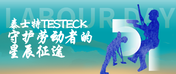 为多行业劳动者加buff，泰士特如何以科技力赋能新质生产