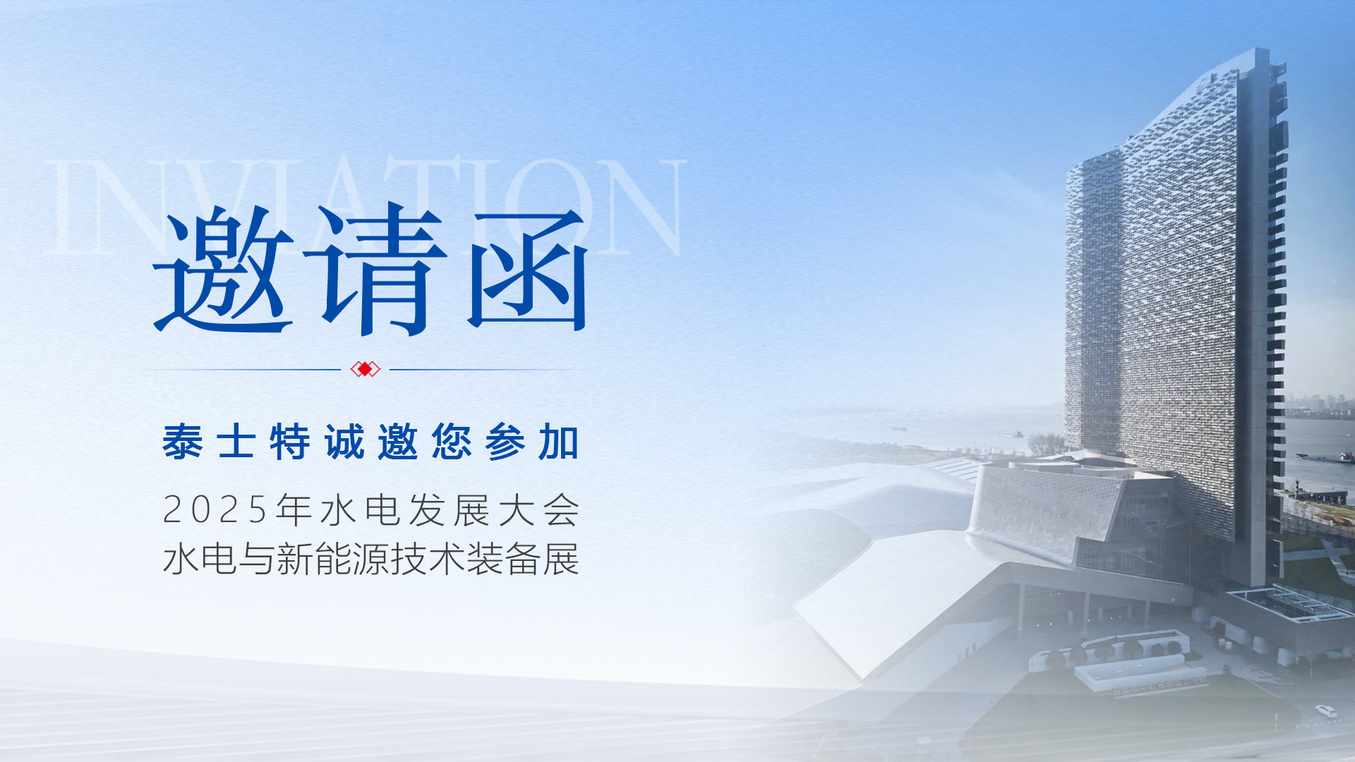【重磅邀请】6月25日南京见！泰士特与您相约水电行业年度