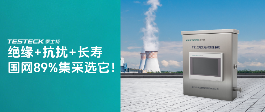 国网集采占比近90%！荧光光纤测温如何成为变压器高端市场