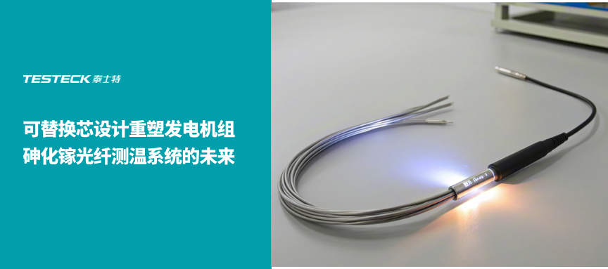 革命性的守护：可替换芯设计如何重塑发电机组砷化镓光纤测温系统的未来