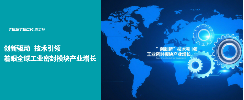 泰士特密封：创新驱动 技术引领 着眼全球工业密封模块产业