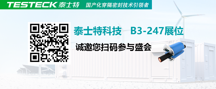 展会预告 | ESIE 2026 第 14 届储能国际峰会：泰士特科技，以国产密封实力护航绿色能源未来